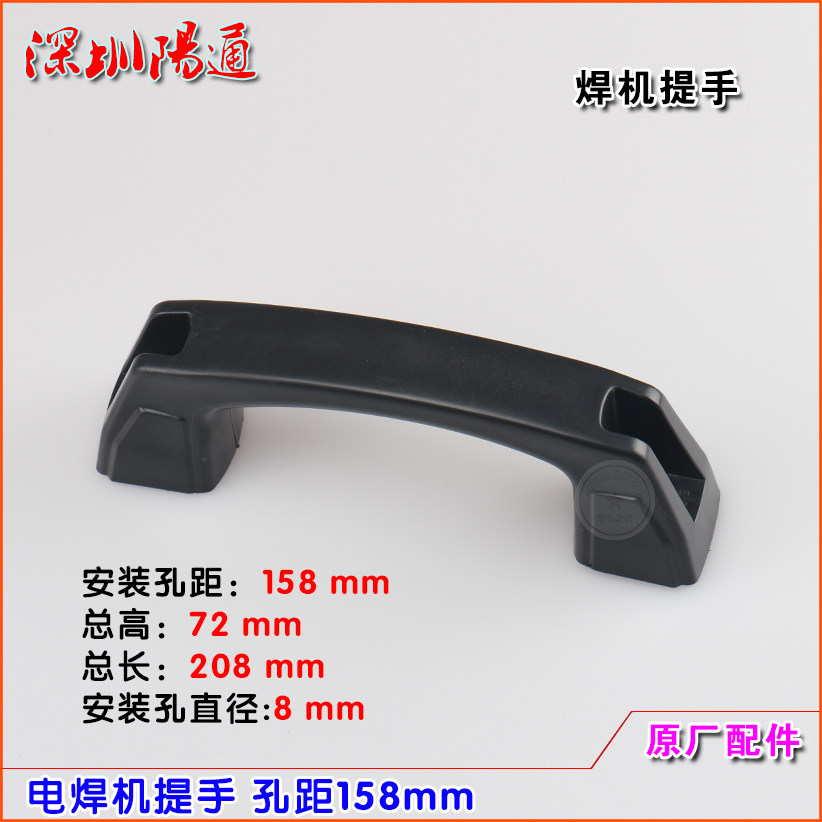 电焊机提手安装孔距158mm佳仕焊机把手尼龙塑料拉手黑色手柄158