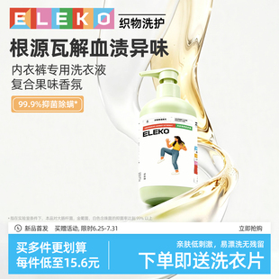 ELEKO内衣洗衣液内衣内裤专用