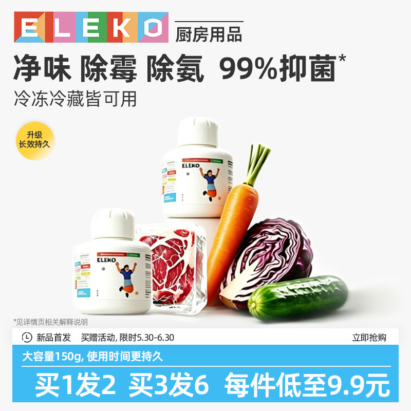 ELEKO冰箱除味剂除味盒除臭去味净化清洁除菌家用消除异味神器