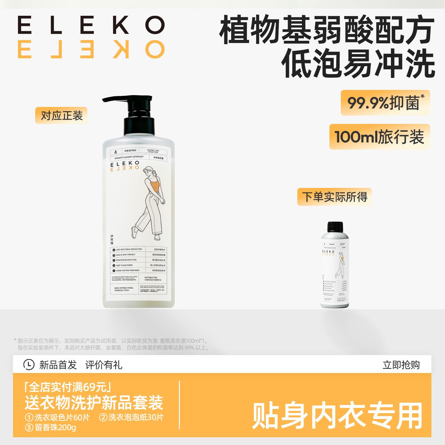 【天猫U先】ELEKO内衣裤洗衣液去黄去血渍洗内裤专用女士清洗液