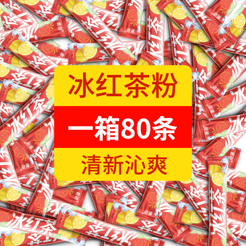 磨色冰红茶冲饮经典口味