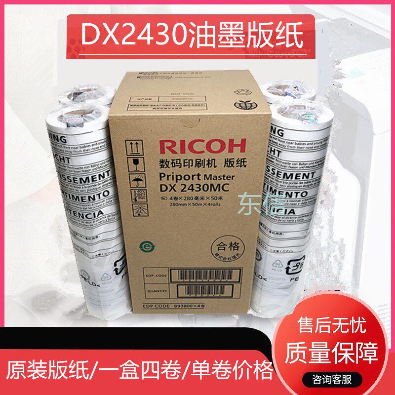 原装理光DX2430MC版纸 理光DX2432C DD 2433C 2432 版纸 蜡纸