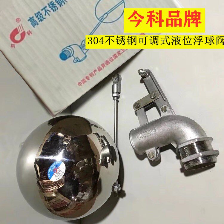 今科不锈钢304可调式液位浮球阀/90度弯双杠杆浮球阀/水箱开关