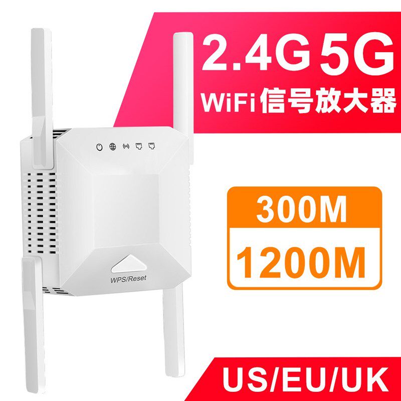 wifi中继扩展器信号放大器增强器1200欧规英规美规5G路由器免布线