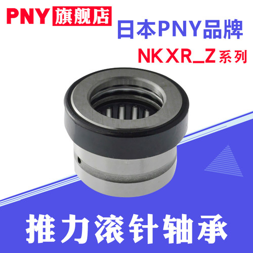 PNY组合推力滚针轴承NKXR15/17/20/25/30/35/40/45/50Z进口