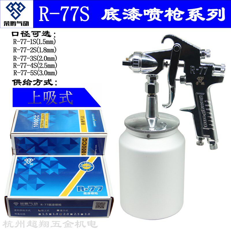荣鹏喷枪R77-S 下壶喷漆枪R-77-2S/3S/4S/5S 大口径喷底漆高粘度