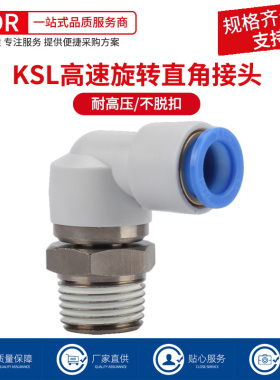 直角弯头气动高速旋转接头KSH直通万向360度KSL06-M5/08-01S-02S