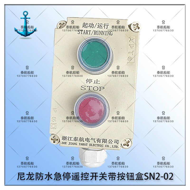 泰航船用尼龙防水急停遥控开关带按钮盒SN2-02/ZPB-2二孔二位带灯