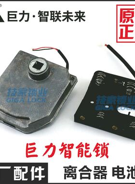 巨力智能锁离合器指纹锁IC门禁卡电池盒离合器电机总成游离件配件
