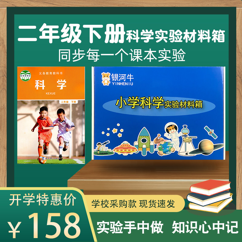 小学二年级科学下册实验材料套装物理器材箱盒教科版同步爱牛同款