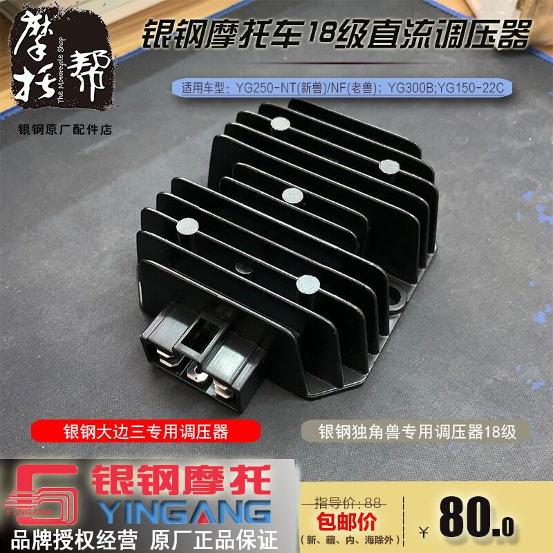 银钢摩托车YG250-NTNF独角兽YG300B大边三原厂18级直流调压整流器