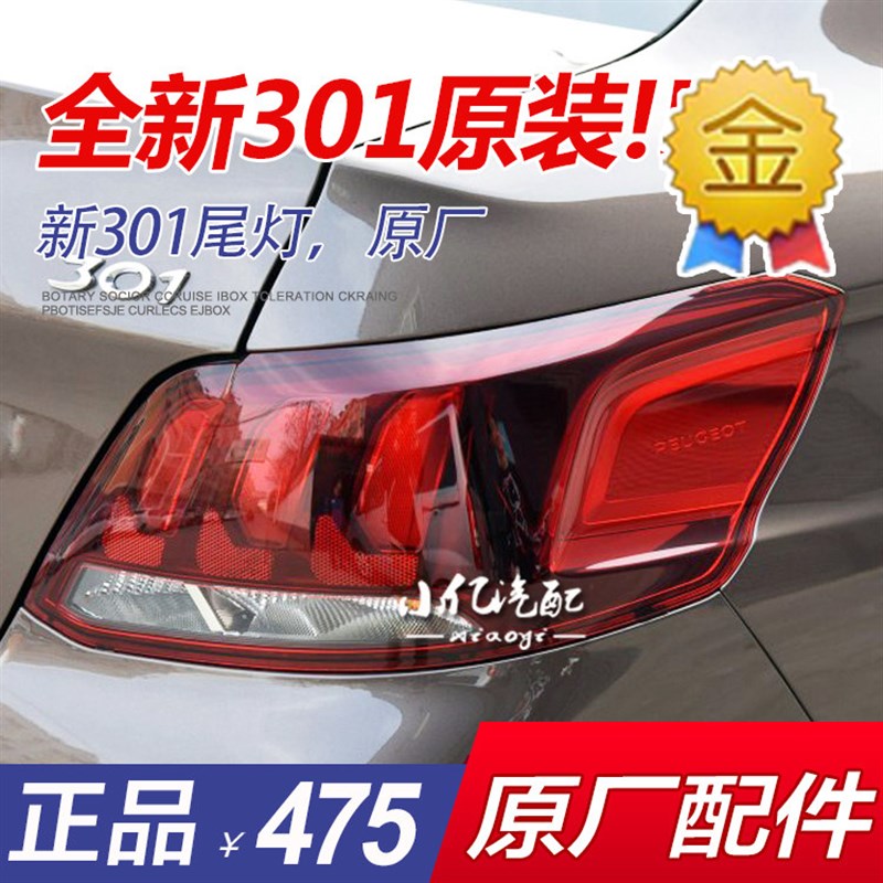 17款东风标致301 尾灯总成 后尾灯 后大灯总成 标志301原装正品