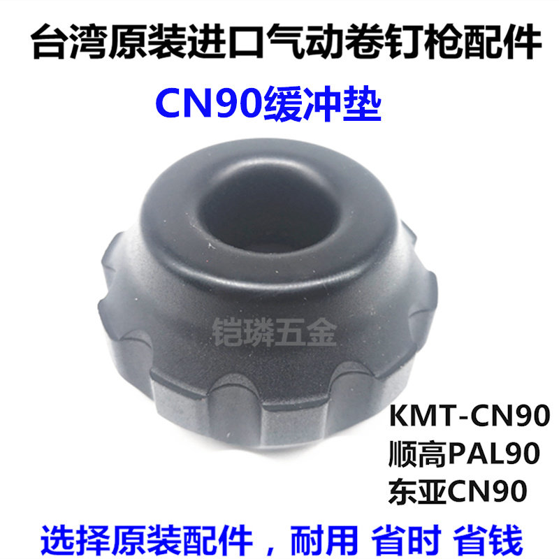 美国顺高台湾KMT东亚CN90气动卷钉枪气钉射钉器射钉枪缓冲垫配件
