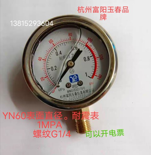 YN60油压表抗振耐震压力表1/1.6/2.5/6mpa螺纹G1/4富阳玉春仪表