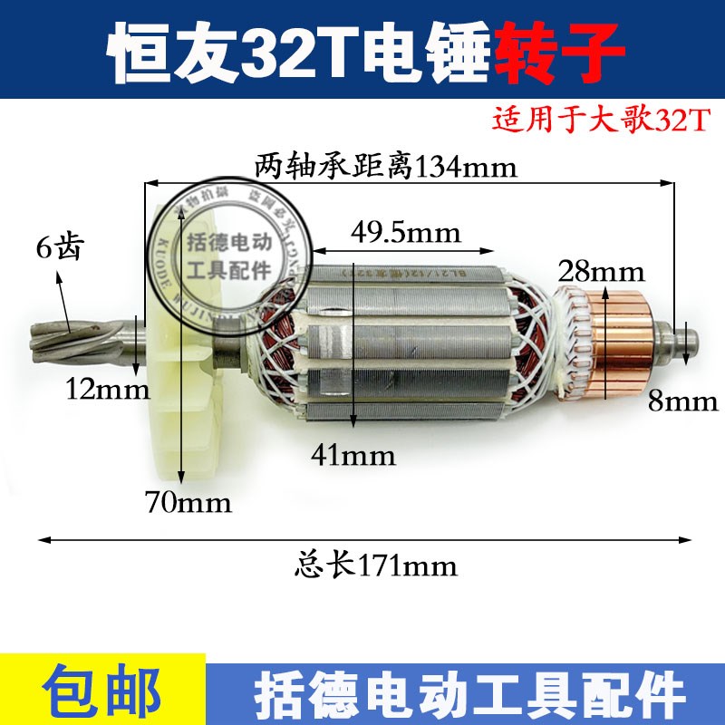 配恒友32T电锤转子大歌32T3电锤6齿定子线圈两用电机电动工具配件