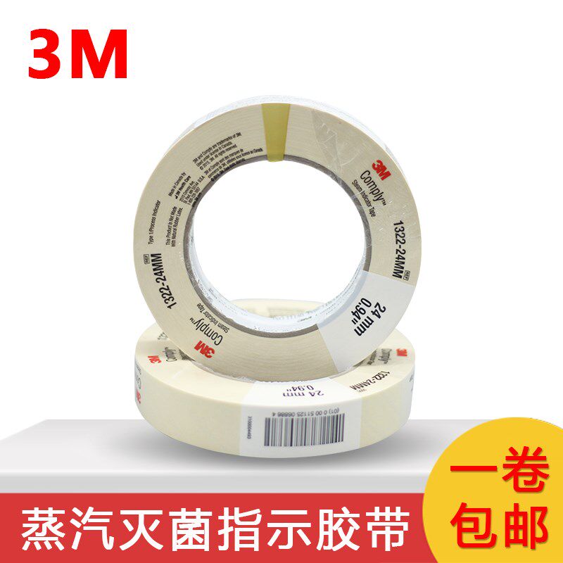 3M-1322高压灭菌指示胶带压力蒸汽灭菌变色胶布消毒用化学指示带