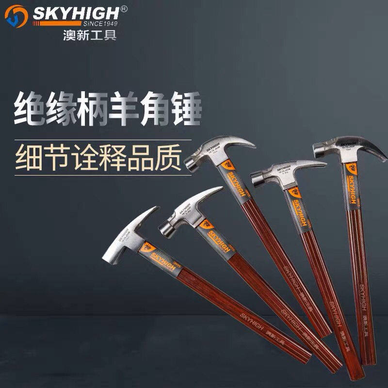 .正品澳新工具绝缘柄羊角锤特钢直角带磁麻面方头美式奥新榔头