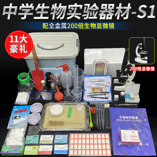 初中生物实验器材套装S1款200倍显微镜全套实验器材中考生物器材