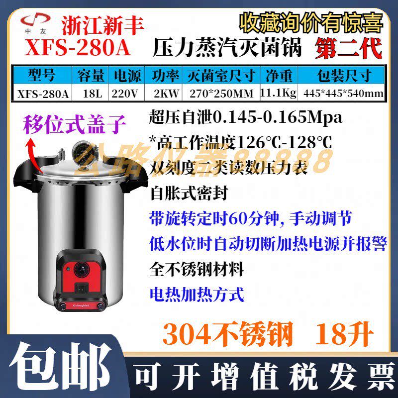 浙江新丰XFS-280A手提式压力蒸汽灭菌器18升不锈钢高压灭菌消毒锅