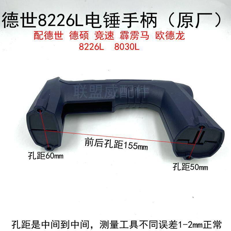 霹雳马26电锤塑料开关后手柄把德硕欧德龙竞速 德世8226L电锤手柄