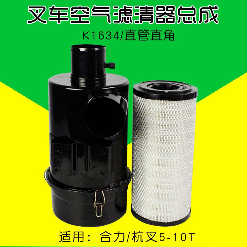 叉车配件 空滤总成K1634 铁 适用合力@H2000 杭叉5 6 7 8 9 10T