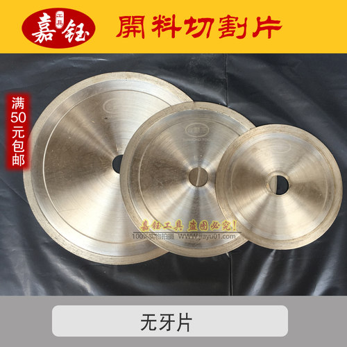 金霸王无牙片切割片宝玉石切割片金刚石锯片烧结片玉石切割工具