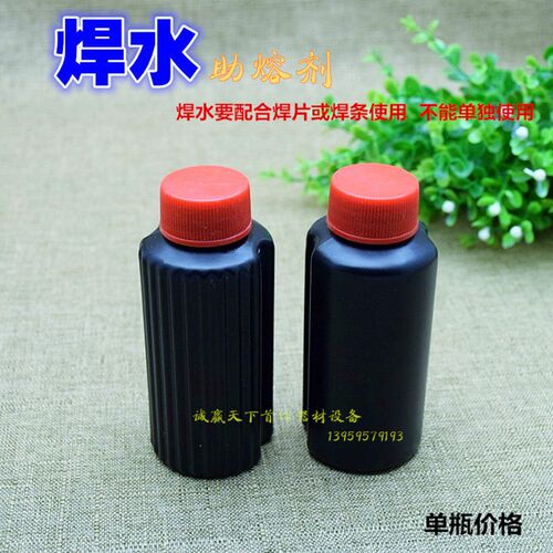 焊水 焊剂 助熔剂  焊接辅助 配合焊药焊片焊条使用 打金工具