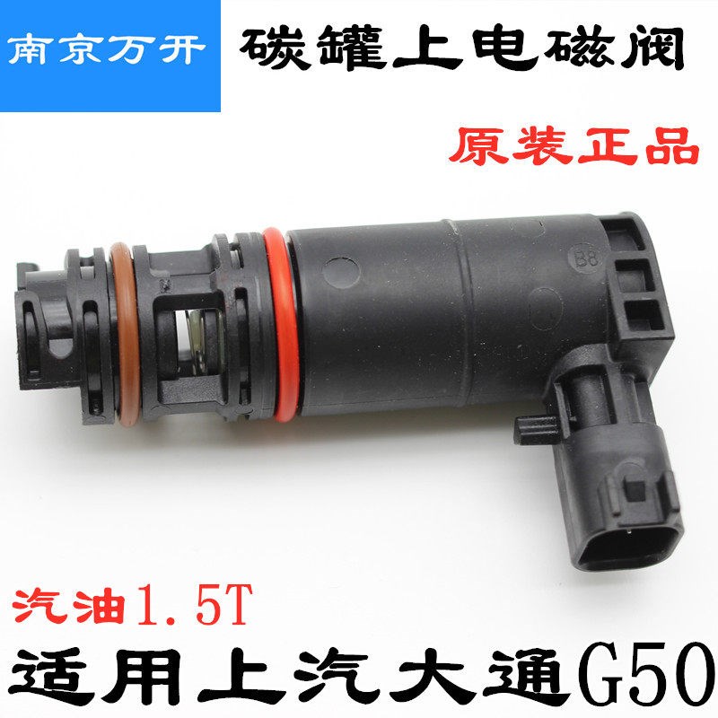 适用上汽大通G50碳罐总成上电磁阀碳罐通风阀控制阀汽油1.5T感应