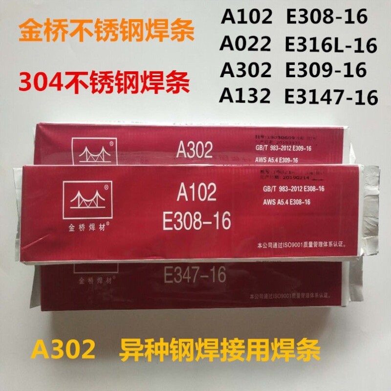 304不锈钢焊条金桥A102A022A302132焊条309316L不锈钢焊条