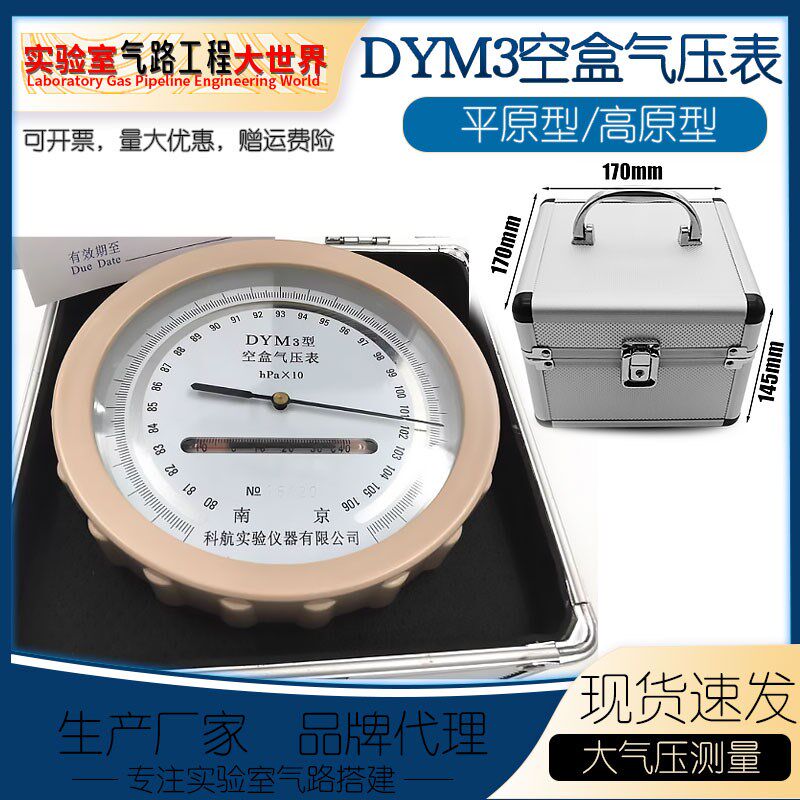 空盒气压表铝盒装空气压力表dym3型高原型平原型高精度空盒气压计