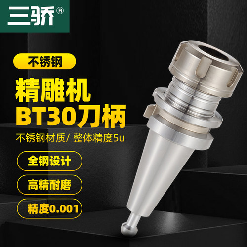 北京精雕机刀柄不锈钢BT30-ER25-60MS GER CNC数控一体式连体刀柄