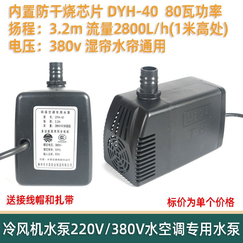 天昊环保空调专用水泵80瓦dyh-40养殖场水帘潜水泵冷风机水泵380V