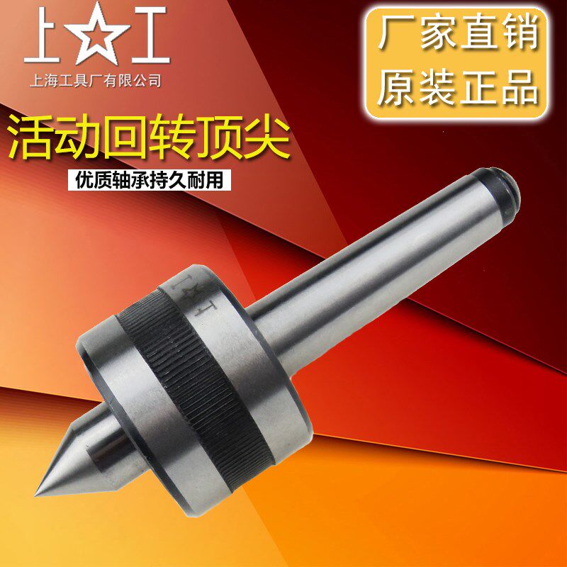 促销上工回转顶尖 车床高精度中型锥柄莫氏活动顶针MT2 3 4 5 6号