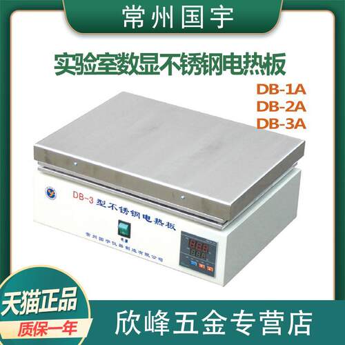 常州国宇DB-1/2/3AB实验室数显不锈钢电热板生物 探棒内置