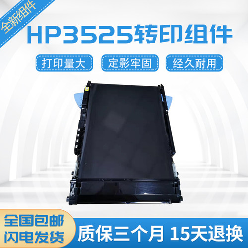 全新HP3525 3530 4525 4025 551 570 651 575转印组件 转印带刮板