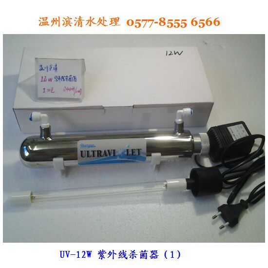 特惠!紫外线杀菌器12W/1加仑/2分口/240升每小时/UV纯水消毒灭菌
