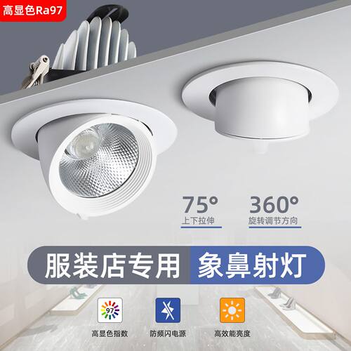商用嵌入式象鼻灯led射灯98显指30W25W服装店铺女装童装专用4500K