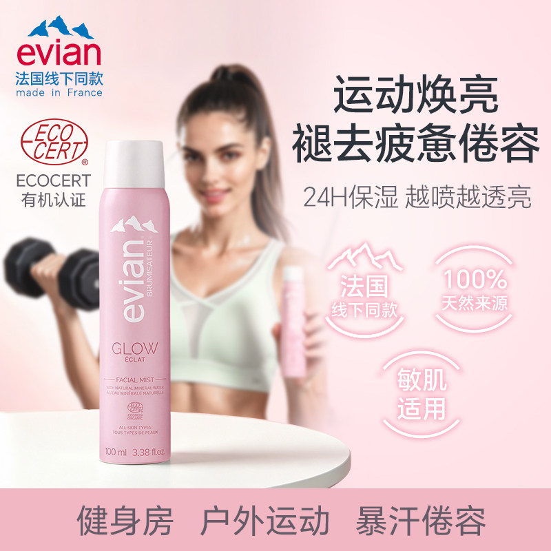 依云GLOW焕亮喷雾爽肤水运动健身补水带光泽高光持续保湿提亮肤色