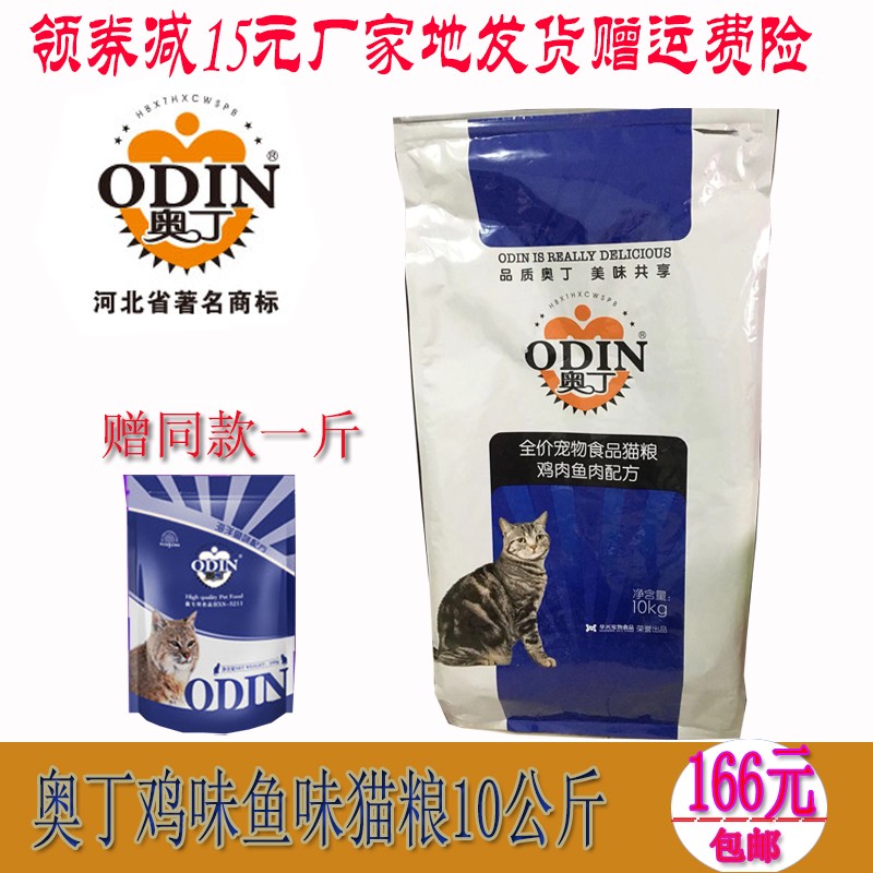 奥丁猫粮10公斤鱼味鸡味幼猫成猫美毛发腮保体型波斯英尔通用包邮