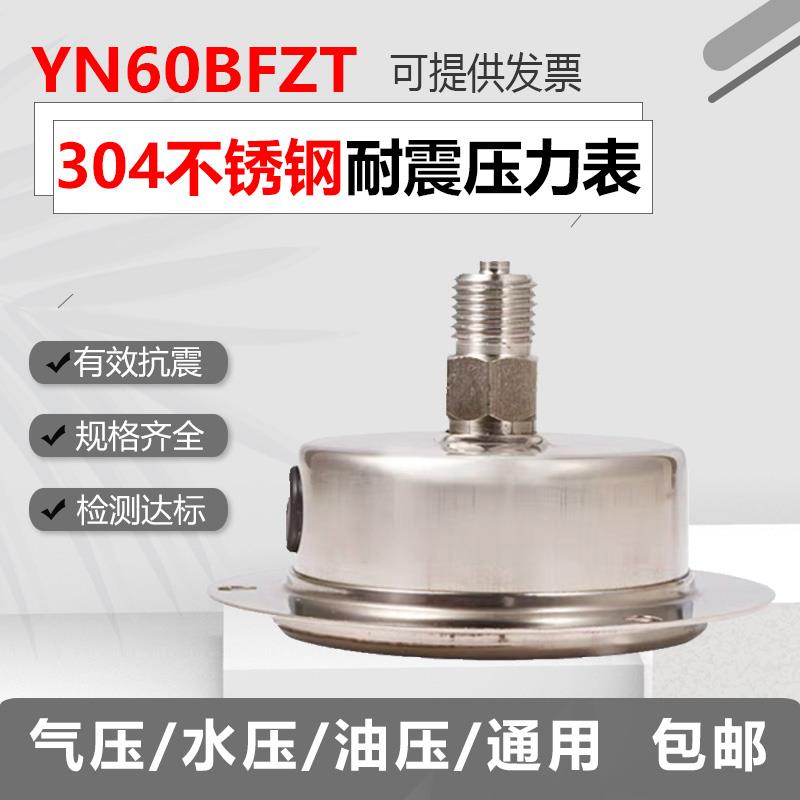 304不锈钢耐震压力表YN60BFZT轴向气压表水压表油压表液压表蒸汽