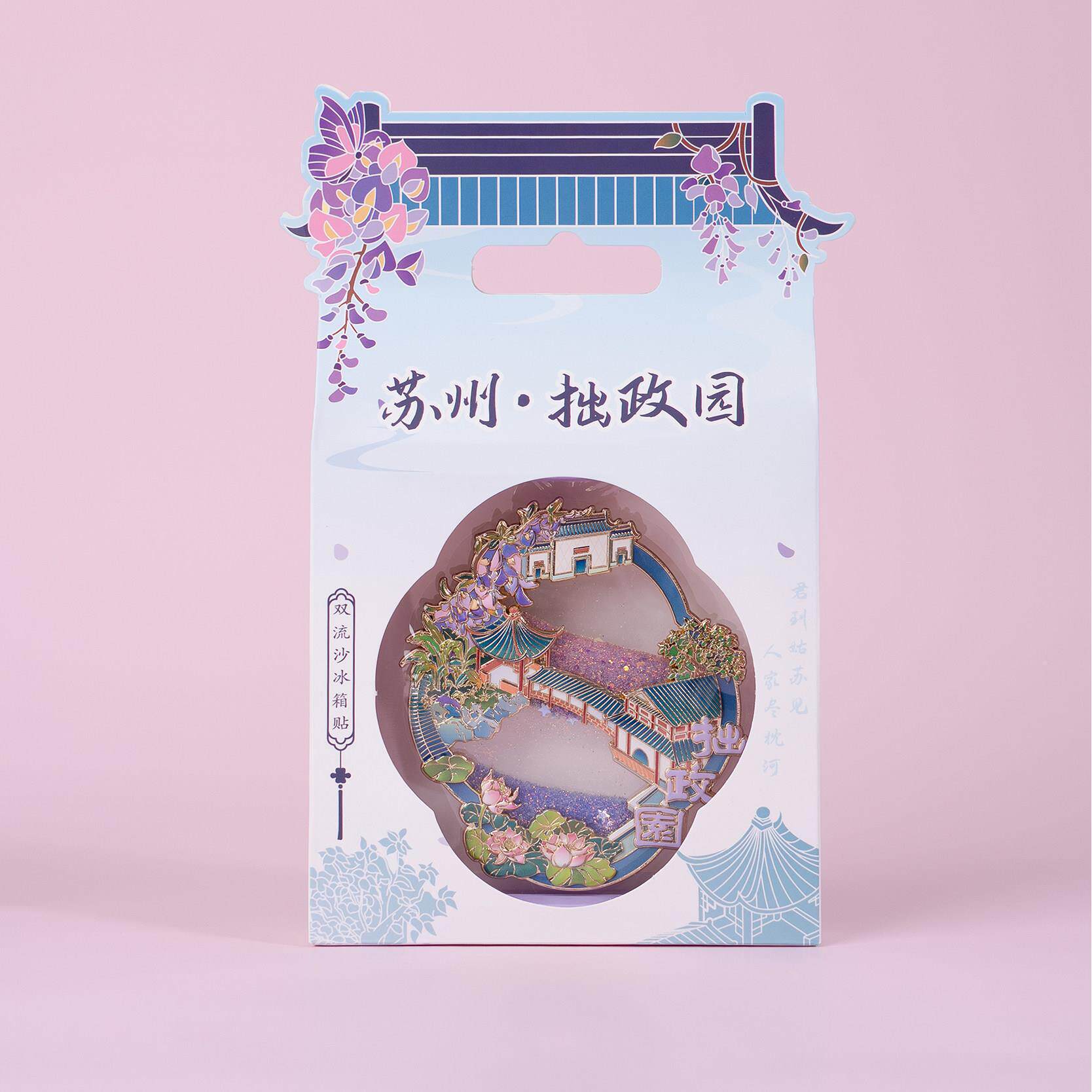 苏州箱冰贴CPL拙政园荷意风四面亭文创磁贴绘金属流沙手插画创纪