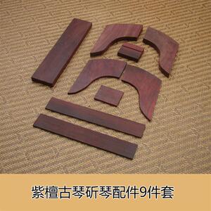 紫檀古琴配件18件组 专业演奏护轸套装 斫琴用紫檀岳山雁足组合