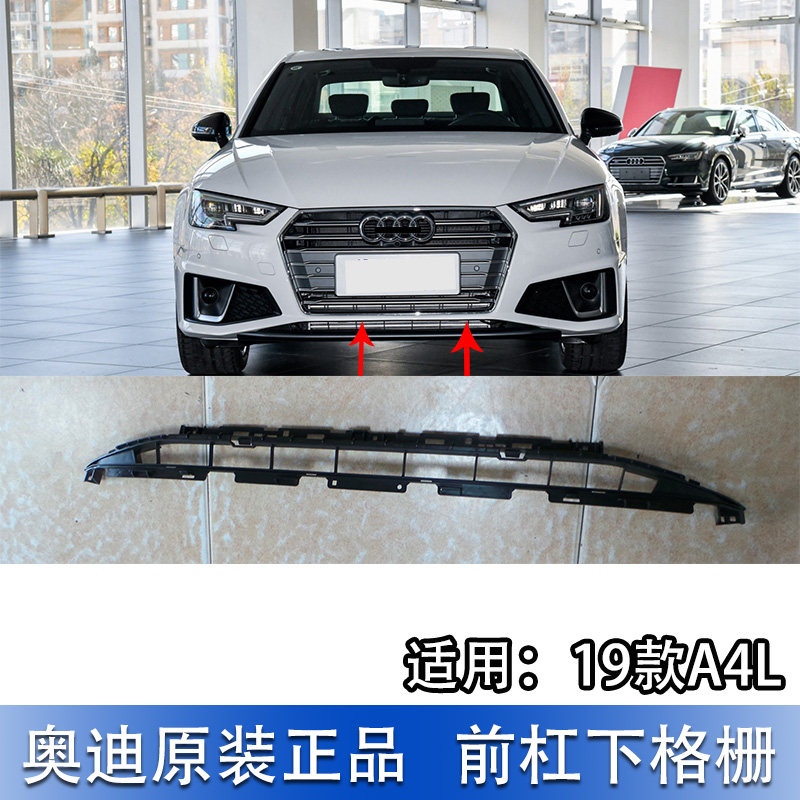 适配奥迪A4L 2019款B9前保险杠下中网前杠下格栅进气通风网原厂