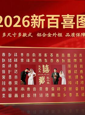 中式百喜图结件百喜01婚喜金字相框大本尺寸40*70框命年红色摆礼