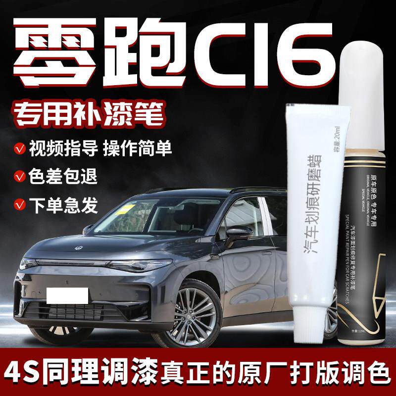 零跑漆C16补漆笔天补幕灰车用品改装专用车漆划痕修零跑C16复喷罐