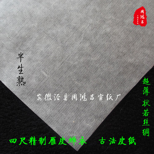 安徽宣纸雁皮蝉衣四尺半生熟宣 古法手工宣纸适用工笔小楷