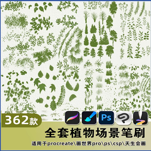 ps+procreate画世界pro天生会画csp植物笔刷水彩灌木树草地花素材