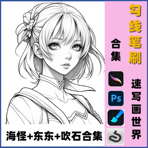 procreate+ps笔刷勾线csp速写画世界pro漫画勾线吹石海怪东东合集