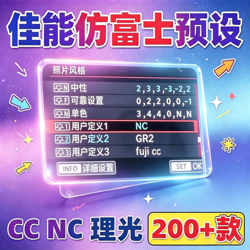 佳能机内预设滤镜200多款直出滤镜富士NCCC理光相机风格文件