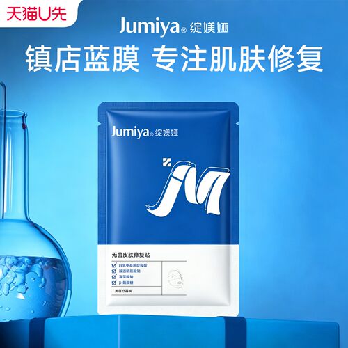【U先抢购单片】绽媄娅蓝膜械字号修复贴术后医用冷敷修复非面膜